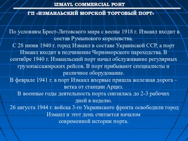 По условиям Брест-Литовского мира с весны 1918 г. Измаил входит в