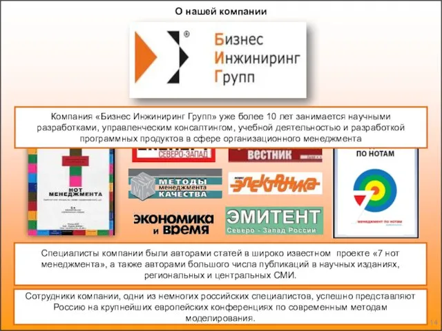 Компания «Бизнес Инжиниринг Групп» уже более 10 лет занимается научными разработками,