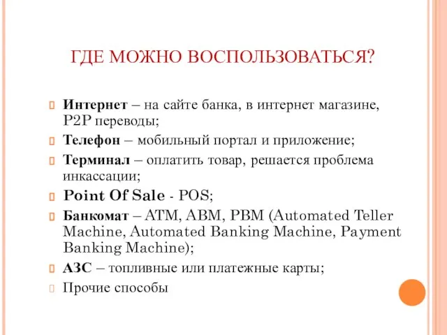 ГДЕ МОЖНО ВОСПОЛЬЗОВАТЬСЯ? Интернет – на сайте банка, в интернет магазине,