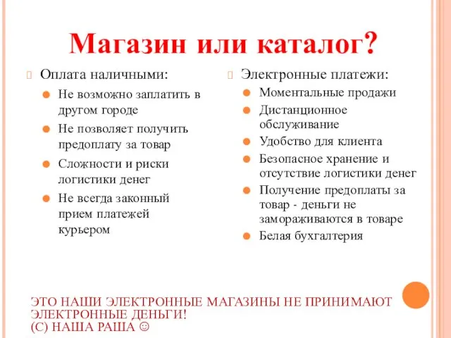 Магазин или каталог? Оплата наличными: Не возможно заплатить в другом городе