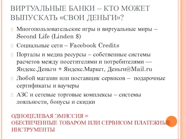 ВИРТУАЛЬНЫЕ БАНКИ – КТО МОЖЕТ ВЫПУСКАТЬ «СВОИ ДЕНЬГИ»? Многопользовательские игры и