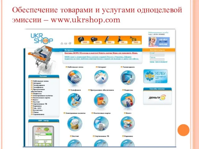 Обеспечение товарами и услугами одноцелевой эмиссии – www.ukrshop.com