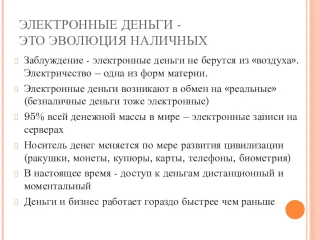 ЭЛЕКТРОННЫЕ ДЕНЬГИ - ЭТО ЭВОЛЮЦИЯ НАЛИЧНЫХ Заблуждение - электронные деньги не