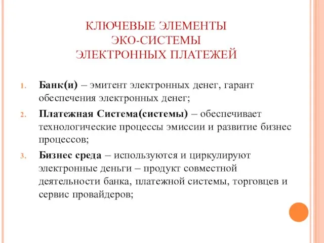 КЛЮЧЕВЫЕ ЭЛЕМЕНТЫ ЭКО-СИСТЕМЫ ЭЛЕКТРОННЫХ ПЛАТЕЖЕЙ Банк(и) – эмитент электронных денег, гарант