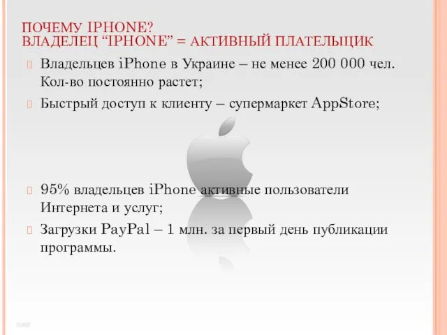 ПОЧЕМУ IPHONE? ВЛАДЕЛЕЦ “IPHONE” = АКТИВНЫЙ ПЛАТЕЛЬЩИК Владельцев iPhone в Украине