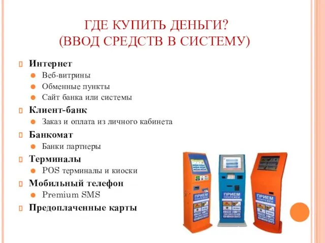 ГДЕ КУПИТЬ ДЕНЬГИ? (ВВОД СРЕДСТВ В СИСТЕМУ) Интернет Веб-витрины Обменные пункты