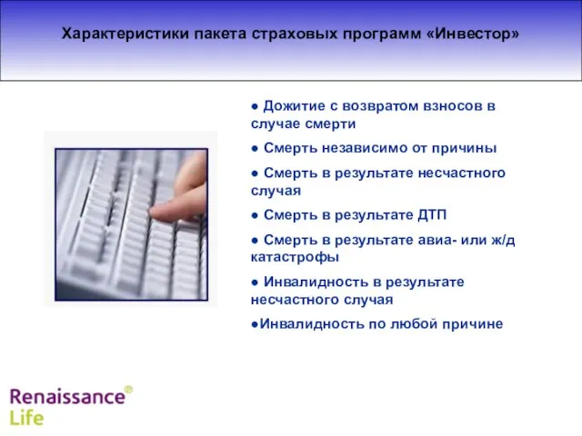 Характеристики пакета страховых программ «Инвестор» ● Дожитие с возвратом взносов в
