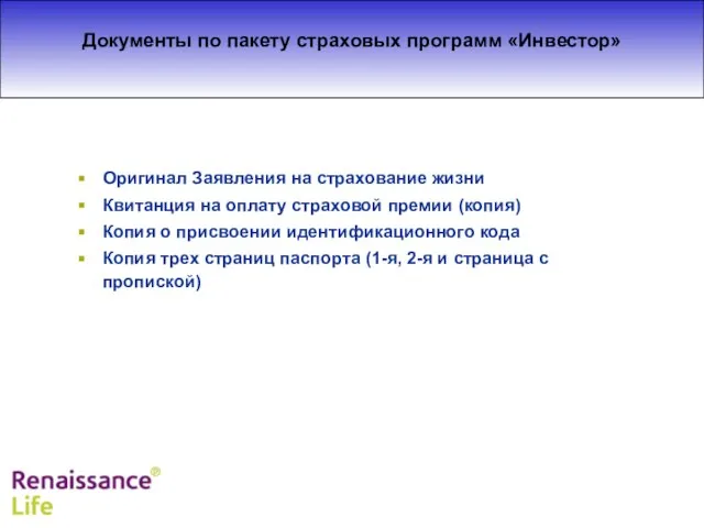 Оригинал Заявления на страхование жизни Квитанция на оплату страховой премии (копия)