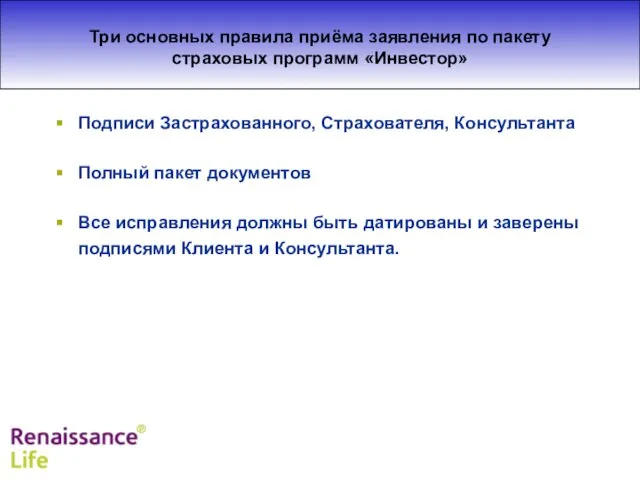 Подписи Застрахованного, Страхователя, Консультанта Полный пакет документов Все исправления должны быть