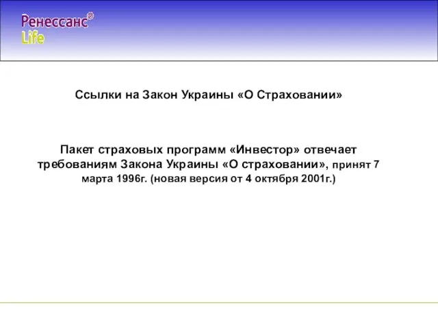 Ссылки на Закон Украины «О Страховании» Пакет страховых программ «Инвестор» отвечает