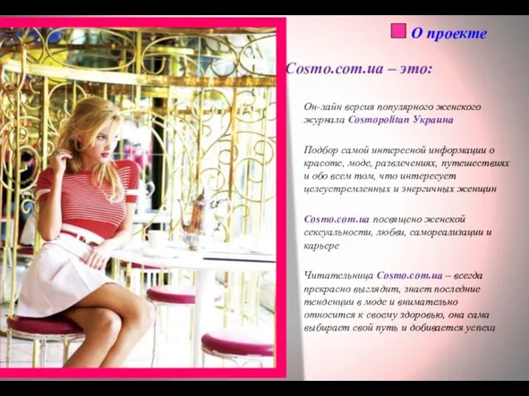 О проекте Cosmo.com.ua – это: Он-лайн версия популярного женского журнала Cosmopolitan