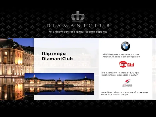 Партнеры DiamantClub ВиДи АвтоСити – скидка 5–20% при предъявлении кобрендовой карты*