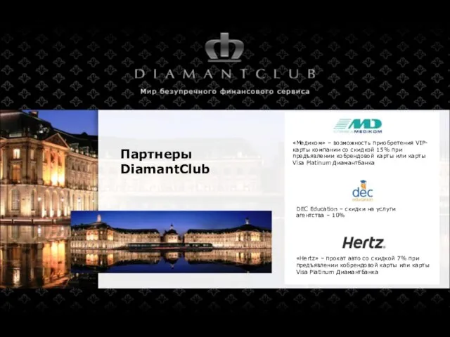 Партнеры DiamantClub «Hertz» – прокат авто со скидкой 7% при предъявлении