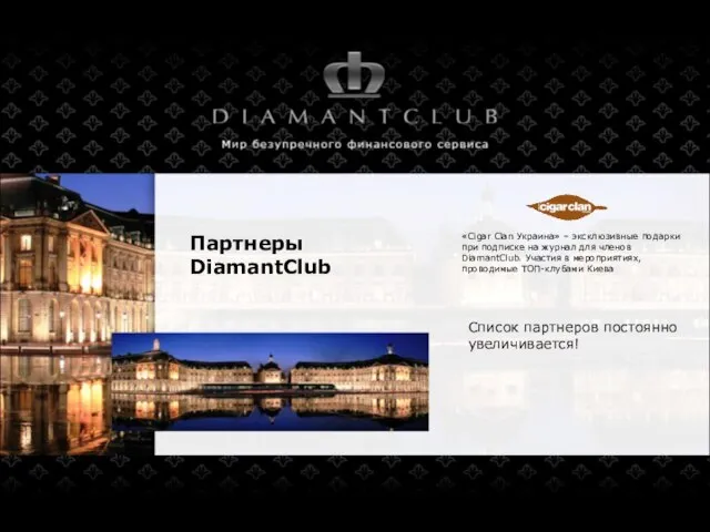 Партнеры DiamantClub «Cigar Clan Украина» – эксклюзивные подарки при подписке на