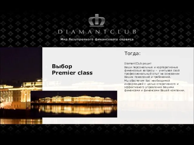 Выбор Premier class DiamantClub решит Ваши персональные и корпоративные финансовые вопросы