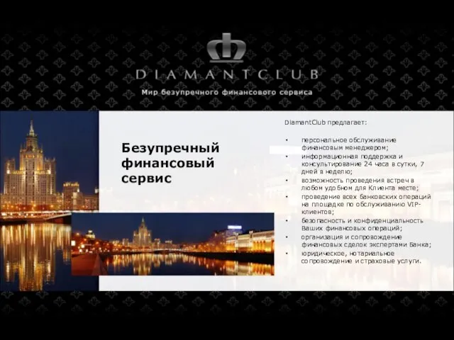 Безупречный финансовый сервис DiamantClub предлагает: персональное обслуживание финансовым менеджером; информационная поддержка