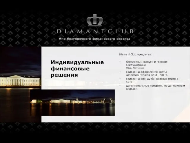 Индивидуальные финансовые решения DiamantClub предлагает : бесплатный выпуск и годовое обслуживание