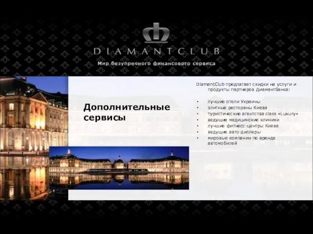 Дополнительные сервисы DiamantClub предлагает скидки на услуги и продукты партнеров Диамантбанка: