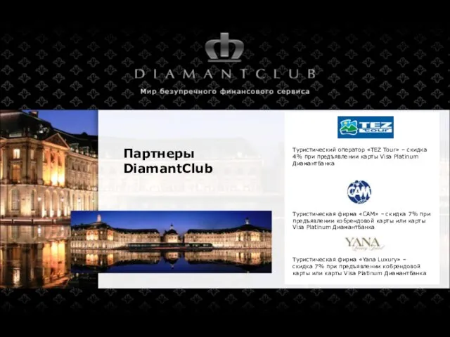 Партнеры DiamantClub Туристическая фирма «САМ» – скидка 7% при предъявлении кобрендовой