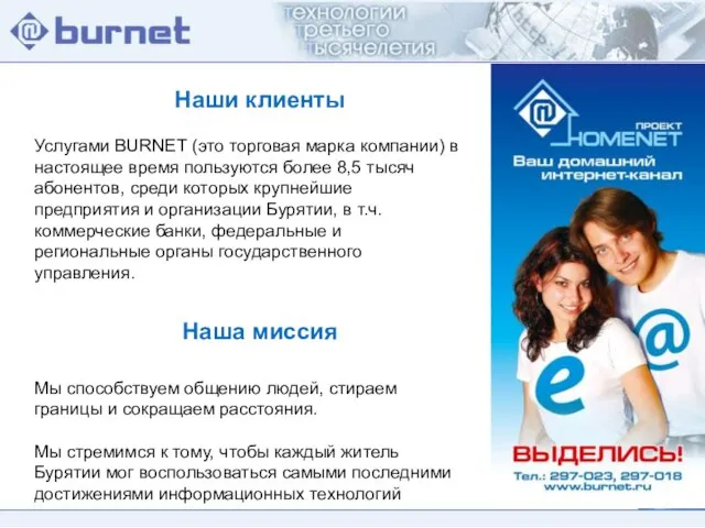 Услугами BURNET (это торговая марка компании) в настоящее время пользуются более