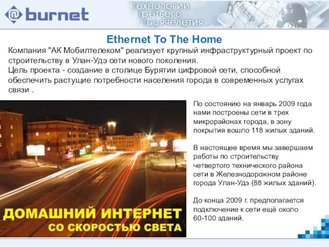 Ethernet To The Home Компания "АК Мобилтелеком" реализует крупный инфраструктурный проект