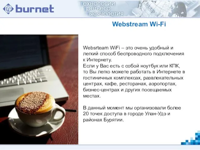Webstream Wi-Fi Websrteam WiFi – это очень удобный и легкий способ