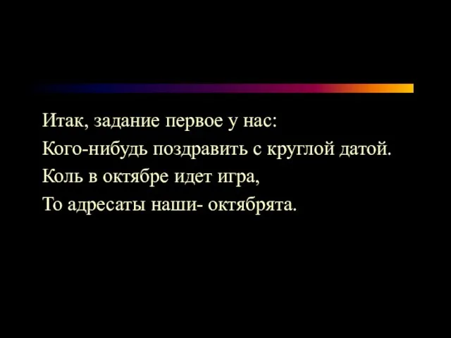 Итак, задание первое у нас: Кого-нибудь поздравить с круглой датой. Коль