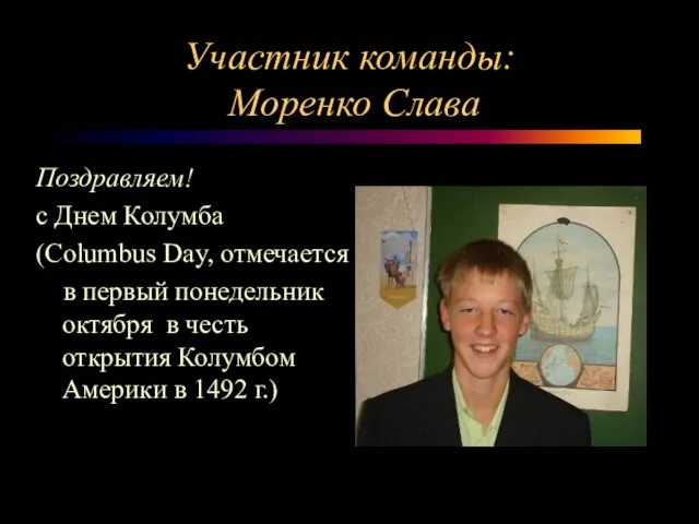 Участник команды: Моренко Слава Поздравляем! с Днем Колумба (Columbus Day, отмечается