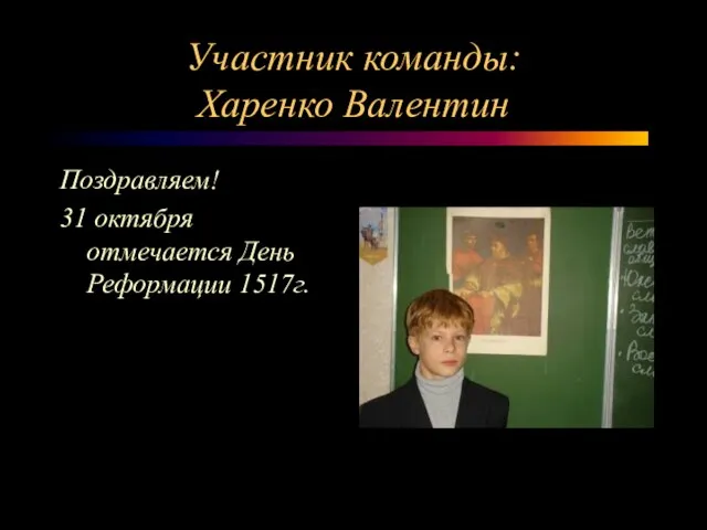 Участник команды: Харенко Валентин Поздравляем! 31 октября отмечается День Реформации 1517г.