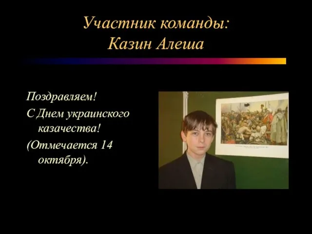 Участник команды: Казин Алеша Поздравляем! С Днем украинского казачества! (Отмечается 14 октября).