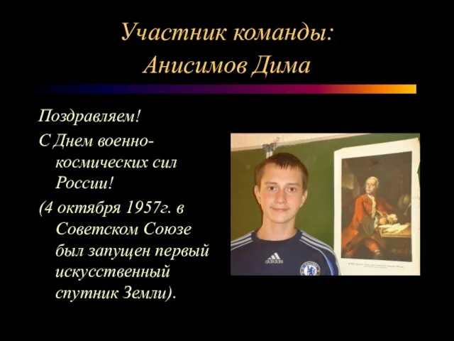 Участник команды: Анисимов Дима Поздравляем! С Днем военно-космических сил России! (4