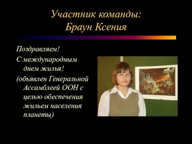 Участник команды: Браун Ксения Поздравляем! С международным днем жилья! (объявлен Генеральной