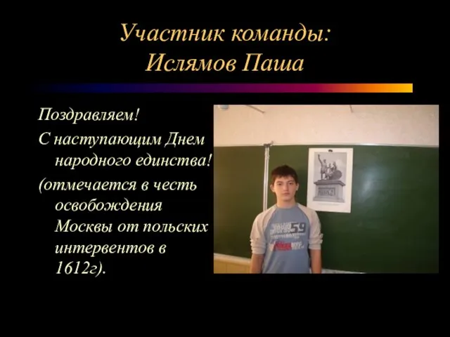 Участник команды: Ислямов Паша Поздравляем! С наступающим Днем народного единства! (отмечается