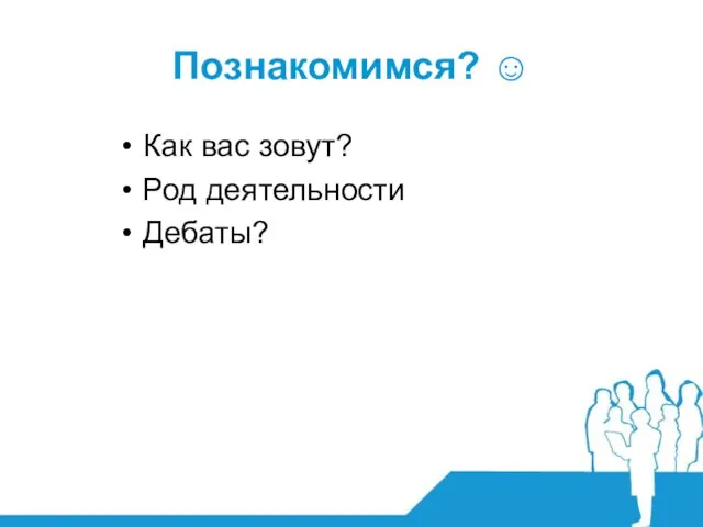 Познакомимся? ☺ Как вас зовут? Род деятельности Дебаты?