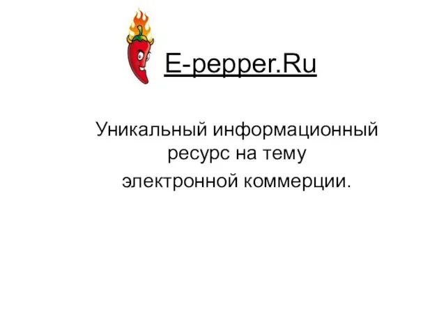E-pepper.Ru Уникальный информационный ресурс на тему электронной коммерции.