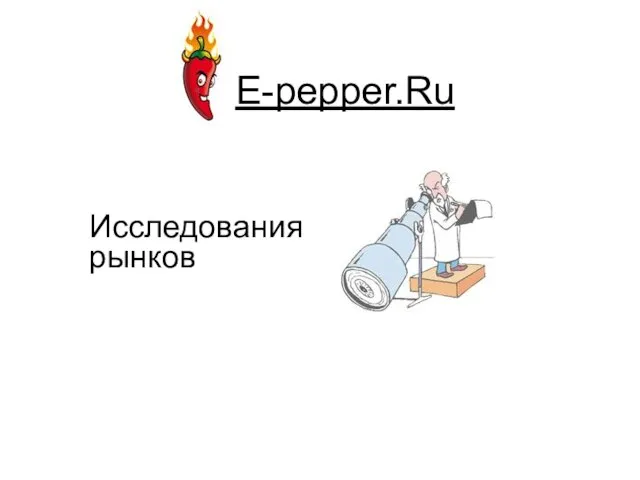 E-pepper.Ru Исследования рынков