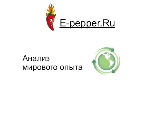 E-pepper.Ru Анализ мирового опыта