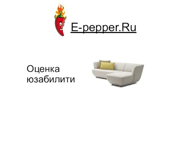 E-pepper.Ru Оценка юзабилити