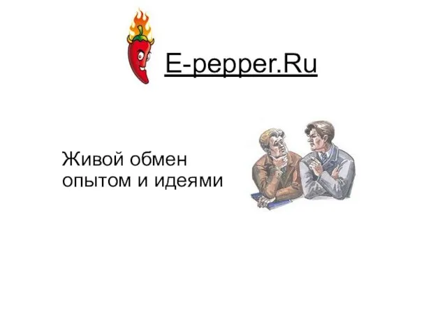 E-pepper.Ru Живой обмен опытом и идеями