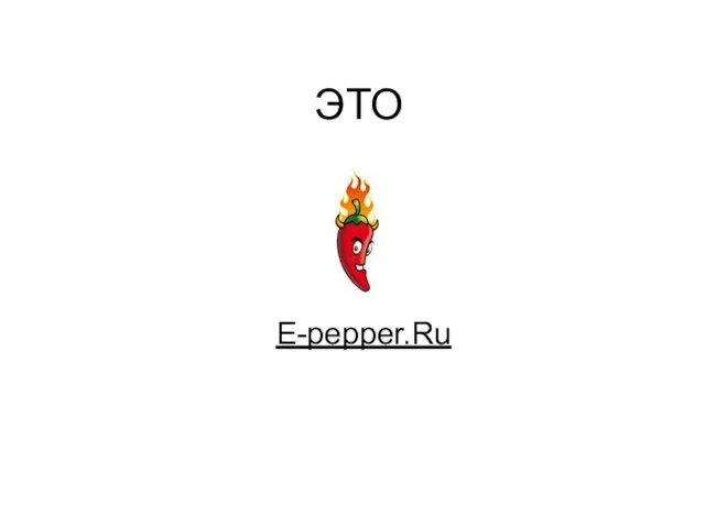 ЭТО E-pepper.Ru