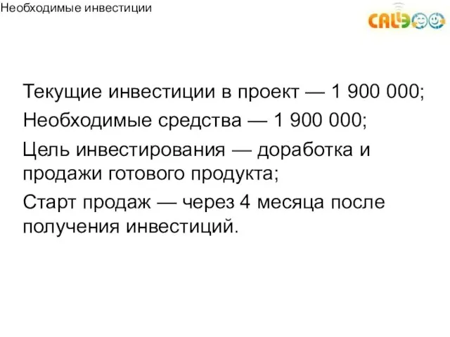 Текущие инвестиции в проект — 1 900 000; Необходимые средства —