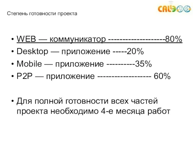 Степень готовности проекта WEB — коммуникатор --------------------80% Desktop — приложение -----20%