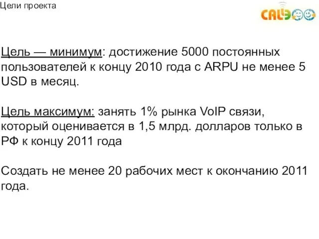 Цель — минимум: достижение 5000 постоянных пользователей к концу 2010 года