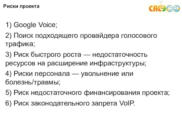 Риски проекта 1) Google Voice; 2) Поиск подходящего провайдера голосового трафика;