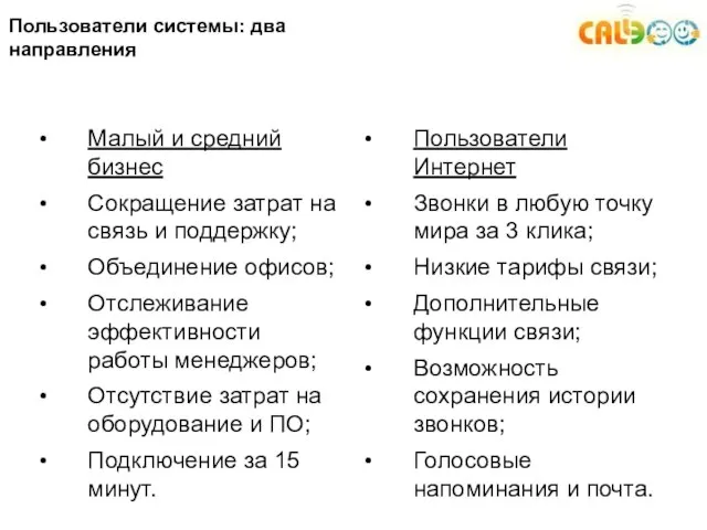 Пользователи системы: два направления Малый и средний бизнес Сокращение затрат на