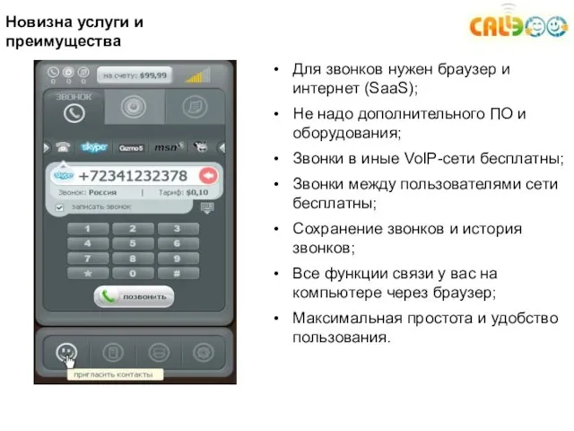 Новизна услуги и преимущества Для звонков нужен браузер и интернет (SaaS);