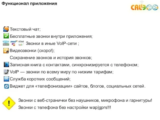 Функционал приложения Текстовый чат; Бесплатные звонки внутри приложения; Звонки в иные