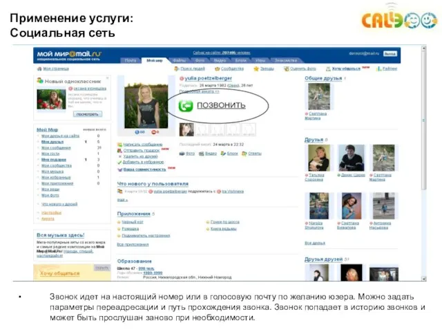 Применение услуги: Социальная сеть Звонок идет на настоящий номер или в
