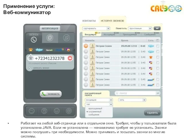 Применение услуги: Веб-коммуникатор Работает на любой веб-странице или в отдельном окне.