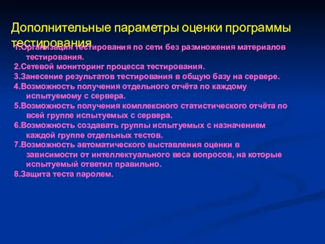 Дополнительные параметры оценки программы тестирования 1.Организация тестирования по сети без размножения